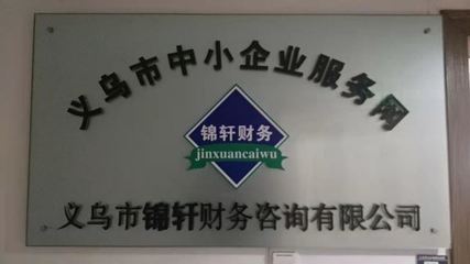 外包記賬找錦軒，專業(yè)會計服務(wù)省心省力