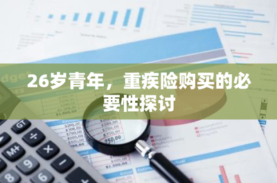 26歲青年，為何應及早規劃重疾險？——從財務風險視角探討