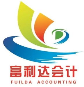 惠州市富利達會計咨詢服務 專業財務咨詢，助力企業穩健發展