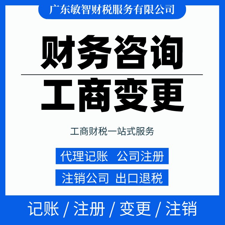 一站式財(cái)稅解決方案 從工商代辦到代理記賬，敏智財(cái)稅助力東莞企業(yè)無(wú)憂(yōu)經(jīng)營(yíng)