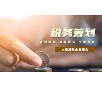 稅務(wù)籌劃產(chǎn)品庫(kù) 優(yōu)化會(huì)計(jì)服務(wù)，助力企業(yè)合規(guī)增效