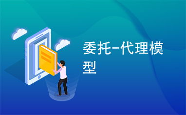 委托、代理與代辦 法律關系與實踐應用解析